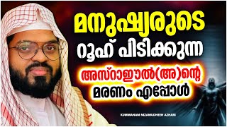 അസ്‌റാഈൽ അ ന്റെ മരണം എപ്പോഴാണെന്ന് നിങ്ങക്കറിയാമോ  KUMMANAM NIZAMUDHEEN AZHARI SPEECH MALAYALAM [upl. by Erdnaed]