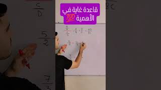 قاعدة ضرورية ومهمة في الرياضيات 💯🔥 [upl. by Mas]