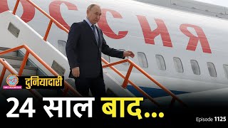 North Korea में 24 बरस बाद क्या होने वाला है Putin का इरादा क्या है Russia  Duniyadari E1125 [upl. by Bryanty]