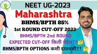 BHMS amp BPTH MAHARASHTRA 85 1st ROUND CUTOFF 2023  EXPECTED BHMS amp BPTH 2nd ROUND CUTOFF किती🤔 [upl. by Teferi]