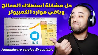 حل مشكلة antimalware service executable للحد من الإستهلاك المفرط للمعالج [upl. by Ahtebat]