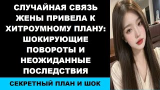 Случайная связь жены привела к хитроумному плану шокирующие повороты и неожиданные последствия [upl. by Eniwtna]