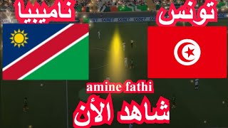 موعد مباراة تونس و ناميبيا كاس امم افريقيا [upl. by Philo168]