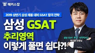 GSAT｜삼성 채용 대비 GSAT 추리영역 이렇게 풀면 쉽다｜해커스잡 복지훈｜gsat 추리 gsat 모의고사 gsat 온라인 모의고사 삼성 gsat gsat 책 [upl. by Keiko635]