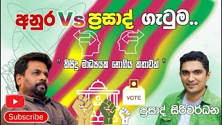 අනුර Vs ප්‍රසාද් ගැටුමquot කිසිදු මාධ්‍යයක නොගිය කතාවක් quotprasad siriwardana [upl. by Yer]