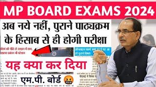 अब नए नही पुराने पाठ्यक्रम के हिसाब से होंगी परीक्षा  mp board 2024 10th 12th final exam syllabus [upl. by Aufmann]