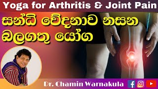 Yoga for Arthritis amp Joint Pain  සන්ධි වේදනාව නසන බලගතු යෝග​ [upl. by Barimah]