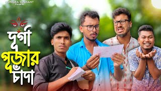 দূর্গা পূজার চাঁদা 🤣🤣 রাজবংশী কমেডি ভিডিও  Nongra sushant  Pujar chanda funny video [upl. by Elison]