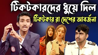 টিকটকারদের ধুয়ে দিল  টিকটকার রা দেশের আবর্জনা  সবাই অবাক  সেরা বিতর্ক প্রতিযোগিতা [upl. by Floridia]