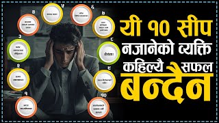 यी १० सीप सबैले सिक्नैपर्छ  10 Essential Life Skills Everyone Should Know  Motivational Video [upl. by Sibyls]