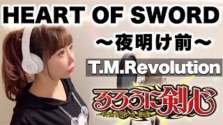 【女性が歌う】HEART OF SWORD 〜夜明け前〜／TMRevolution【るろうに剣心 明治剣客浪漫譚】アニメEDフル歌詞付きcoverハートオブソード西川貴教【歌ってみた】 [upl. by Cain]