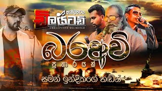 බරඅවි Nonstop  Sinhala Nonstop  Embilipitiya Delighted [upl. by Jerry934]