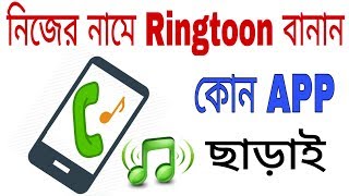 নিজের নামে Ringtone বানান কোন App ছাড়াই ।। Make Own Name Ringtone ।। ETC BANGLA [upl. by Reba919]