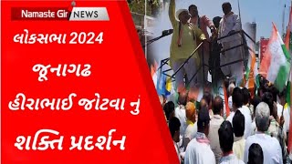 Junagadh હીરાભાઈ જોટવા નું શક્તિ પ્રદર્શન l Gujarati News l Loksabha 2024 l Junagadh l Hirajoutva l [upl. by Amalburga784]