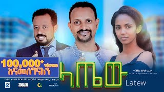 ላጤው ሙሉ ፊልም  latew  New Ethiopian movie Full Length Ethiopian Film 2024 Haset Movies [upl. by Aylsworth382]