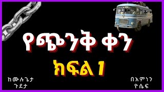 የጭንቅ ቀን ክፍል 1 [upl. by Adnouqal28]