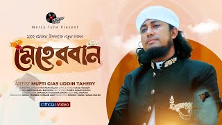 সময়ের সেরা নতুন গজল। Meherban by Mufti Gias Uddin Taheri  New Nasheed2024। মেহেরবান তুমি মেহেরবান [upl. by Laurens]