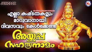 എല്ലാ കഷ്ടതകളും മാറുവാനായി ദിവസവും കേൾക്കേണ്ട അയ്യപ്പസഹസ്രനാമം Ayyappa Sahasranamam Malayalam [upl. by Sonafets]