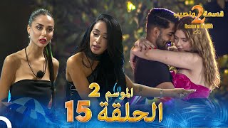 قسمة ونصيب الموسم 2 الحلقة 15  Qesma w Naseeb [upl. by Stine]