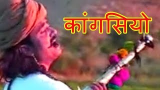 कांगसियो  Beejal Khan  Rajasthani Folk Music  Hit Rajasthani Songs [upl. by Northey]