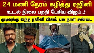 ஒரு வழியாக ரஜினி உடல் பற்றி பேசிய விஜய் Actor vijay talks about rajinikanth health issue [upl. by Murtagh]