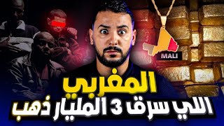 عبد الحميد ، اكبر مهرب الذهب في مالي  maffia afro [upl. by Aleiram]