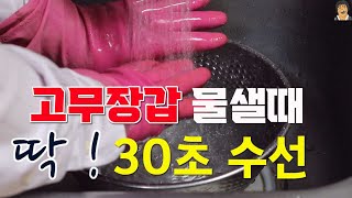 설거지 고무장갑 물샐때 30초수선하기 고무장갑수선 고무장갑빵구 [upl. by Anoel]