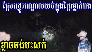 ឃើញស្តែងៗដូចអ្នកភូមិប្រាប់មែន ព្រៃខ្មោច Ghost scare us in the ghost forest [upl. by Steve842]