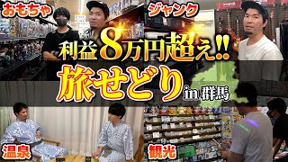 【店舗せどり】1泊2日の群馬せどり旅！利益8万超えの仕入れテクニックを徹底解説！ [upl. by Omarr522]