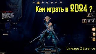 Кем Играть в Lineage 2 Essence в 2024 [upl. by Neelrak370]