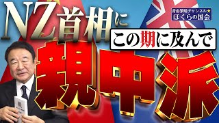 【ぼくらの国会・第613回】ニュースの尻尾「NZ首相にこの期に及んで親中派」 [upl. by Dyann]