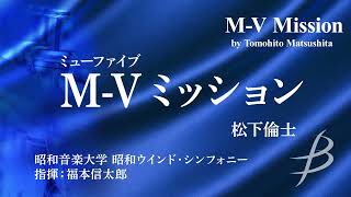 ◆MV（ミューファイブ） ミッションMV Mission松下倫士Tomohito Matsushita〈昭和ウインド・シンフォニー〉【フル音源】 [upl. by Latin]