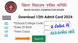 Bihar Board 12th Admit Card 2024 Download  Inter admit card kaise Download kare 2024  जारी हुआ [upl. by Xylia]