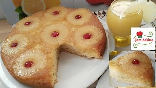 طريقة عمل كيكة الأناناس المقلوبة بنجاح \ Pineapple Upside Down Cake \Gâteau Renversé à lAnanas [upl. by Marsh]