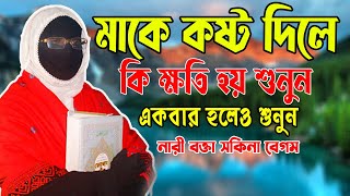 মাকে কষ্ট দিলে কি ক্ষতি হয় শুনুন নারী বক্তা সকিনা বেগম mohila der waz mohila waz nari bokta waz [upl. by Lusar47]