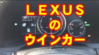 LEXUS GS300hのウインカー音・動作解説 [upl. by Harolda398]