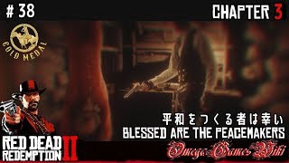 【RDR2】RED DEAD REDEMPTION 2  38 平和をつくる者は幸いBlessed are the Peacemakers（金メダルGOLD MEDAL） [upl. by Vijar]