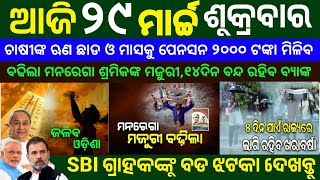 todays morning news odisha29 march 2024odisha news todayheavy to heavy rainodisha samachar [upl. by Eizzo131]