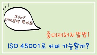 중대재해처벌법 ISO 45001 로 커버 가능할까 [upl. by Hanyaz]