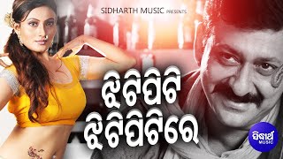 Jhitipiti Jhitipiti Re  Item Odia Film Song  Ritu Pathak amp Gagan Bihari Jena  Sidharth Music [upl. by Bonnee]