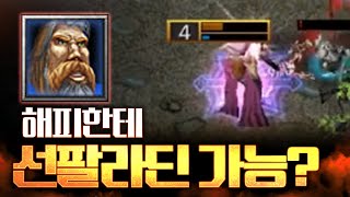 해피한테 선팔라딘을 써봤습니다  워크3 LawLiet 래더 Warcraft3 Ladder [upl. by Iidnarb]