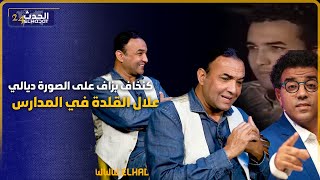 رشيد الواليالعشابي فاصل و نواصل الوسام الملكي السياسة ظهور زوجته خلافه مع صلاح الدين بنموسى [upl. by Bortman]