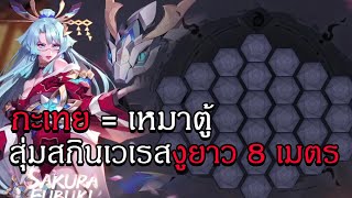 กะเทย  เหมาหมดตู้ สุ่มสกินใหม่เวเรสงูยาว 8 เมตร Sakura Fubuki [upl. by Einittirb749]