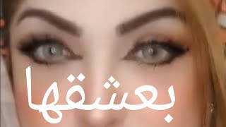 بعشقها لما تقول بابا [upl. by Lerej]