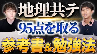 【地理】共通テストで95点取るための参考書＆勉強法 [upl. by Romelda]