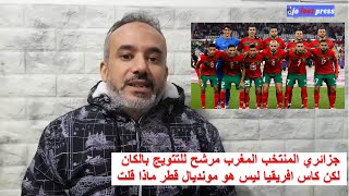 جزائري المنتخب المغرب مرشح للتتويج بالكان لكن كاس افريقيا ليس هو مونديال قطر ماذا قلت [upl. by Ymmit]