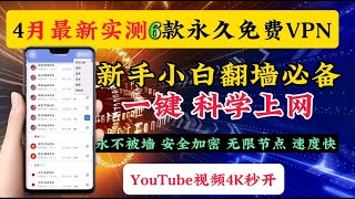 2024最新6款终身免费VPN，4月实测精选堪比付费的免费VPN，可无限白嫖，终身免费亲测速度飞快！全球免费VPN，4K毫无压力，无限流量，节点很多，一键翻墙，新手小白翻墙必备，你还不赶快收藏起来！ [upl. by Eugenides]