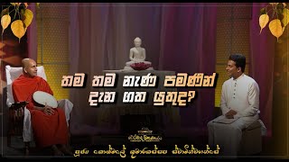 03 තම තම නැණ පමණින් දැන ගත යුතුද Ven Kothmale Kumarakassapa Thero therawadamahaviharaya [upl. by Miksen]