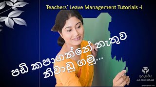 Sri Lanka Teachers leaves managementගුරු නිවාඩු පාඩම් මාලාවHow get leave without deduct salary [upl. by Rekab]