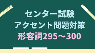 【センター試験アクセント問題対策】副詞295〜300 [upl. by Trisha]